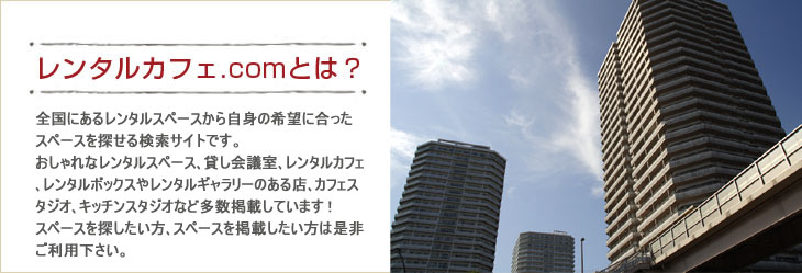 レンタルカフェ.comとは？