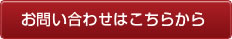 お問い合わせはこちらから