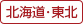 北海道･東北