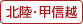 北陸･甲信越