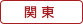 関東