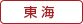 東海