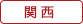 関西