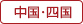 中国･四国