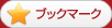 ブックマーク