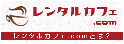 レンタルカフェ.comとは？