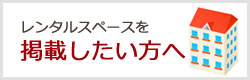 レンタルスペースを掲載したい方へ