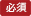 必須