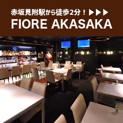 FIORE AKASAKA（フィオーレ赤坂）