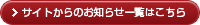 サイトからのお知らせ一覧はこちら
