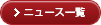 ニュース一覧