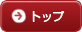 トップ