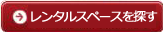 レンタルスペースを探す