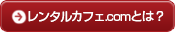 レンタルカフェ.comとは？