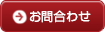 お問合わせ