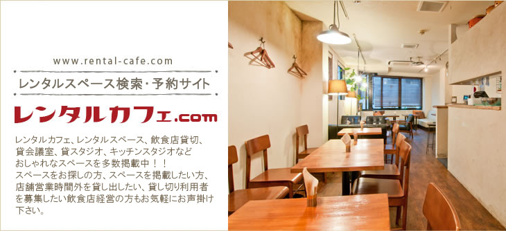 レンタルカフェ、レンタルスペース、飲食店貸切、貸会議室、貸スタジオなどおしゃれなスペース予約なら「レンタルカフェ.com」