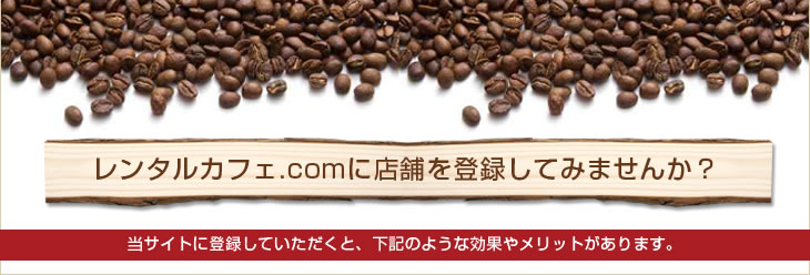 レンタルカフェ.comに店舗を登録してみませんか？