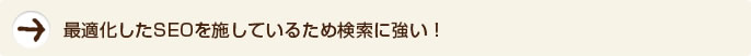 最適化したSEOを施しているため検索に強い！