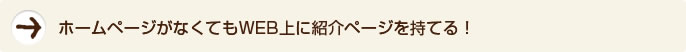 ホームページがなくてもWEB上に紹介ページを持てる！