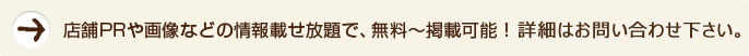 店舗PRや画像などの情報載せ放題で、お試し期間３ヶ月無料〜掲載可能！