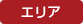 エリア