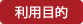 利用目的