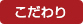 こだわり
