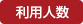 利用人数