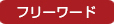 フリーワード