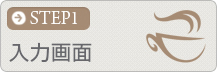 入力画面