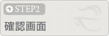 確認画面
